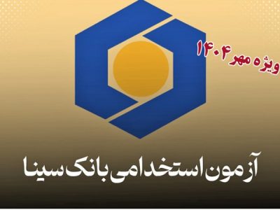 بانک سینا شرایط ثبت‌نام آزمون استخدامی مهر ۱۴۰۴ را اعلام کرد.