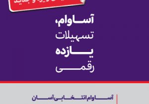 هشت هزار میلیارد ریال تسهیلات «آساوام» پرداخت شد