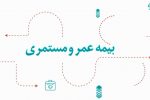 آرامش مالی با طرح جامع عمر و مستمری بیمه دی