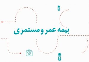 آرامش مالی با طرح جامع عمر و مستمری بیمه دی