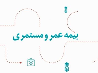 آرامش مالی با طرح جامع عمر و مستمری بیمه دی