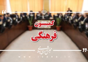 گزارش رئیس نهاد نمایندگی مقام معظم رهبری در دانشگاه‌ها به کمیسیون فرهنگی