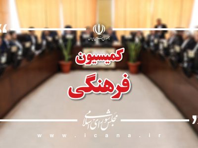 گزارش رئیس نهاد نمایندگی مقام معظم رهبری در دانشگاه‌ها به کمیسیون فرهنگی