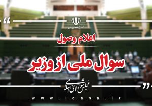 اعلام وصول سوال ملی نماینده شیراز از وزیر آموزش و پرورش