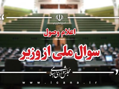اعلام وصول سوال ملی نماینده شیراز از وزیر آموزش و پرورش