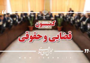 جلسه مشترک کمیسیون حقوقی و قضایی با رئیس جمهور
