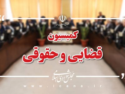 جلسه مشترک کمیسیون حقوقی و قضایی با رئیس جمهور