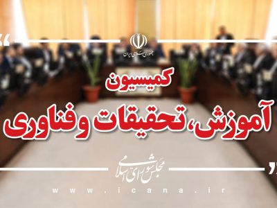 نحوه انتقال دانشجویان پزشکی خارج از کشور به داخل در کمیسیون آموزش بررسی میشود