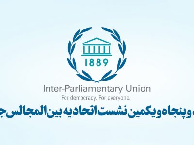 هیات پارلمانی ایران عازم ژنو شد