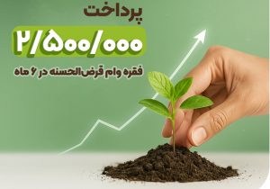 پرداخت ۲.۵ میلیون فقره وام در ۶ ماهه نخست ۱۴۰۴
