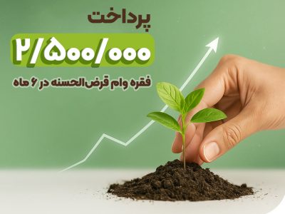 پرداخت ۲.۵ میلیون فقره وام در ۶ ماهه نخست ۱۴۰۴