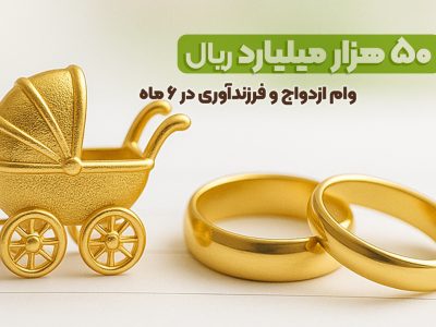 پرداخت ۵۰هزار میلیارد ریال وام ازدواج و فرزندآوری در نیمه اول سال ۱۴۰۴