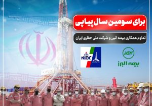 تداوم همکاری بیمه البرز و شرکت ملی حفاری ایران برای سومین سال پیاپی