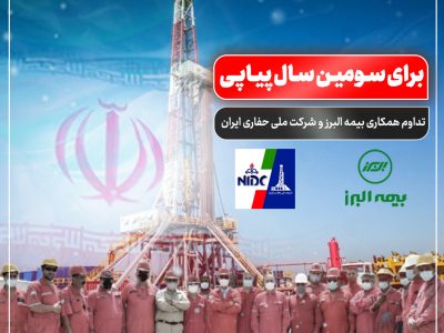 تداوم همکاری بیمه البرز و شرکت ملی حفاری ایران برای سومین سال پیاپی