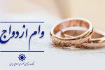 پرداخت وام ازدواج و فرزندآوری از مرز ۱۳۶ همت گذشت/ ۶۰۲ هزار نفر از متقاضیان وام خود را دریافت کردند/ رشد ۱۱ درصدی در مقایسه با مدت سال گذشته