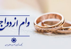 پرداخت وام ازدواج و فرزندآوری از مرز ۱۳۶ همت گذشت/ ۶۰۲ هزار نفر از متقاضیان وام خود را دریافت کردند/ رشد ۱۱ درصدی در مقایسه با مدت سال گذشته