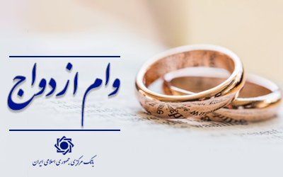 پرداخت وام ازدواج و فرزندآوری از مرز ۱۳۶ همت گذشت/ ۶۰۲ هزار نفر از متقاضیان وام خود را دریافت کردند/ رشد ۱۱ درصدی در مقایسه با مدت سال گذشته