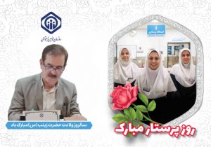 پیام مدیر درمان تأمین اجتماعی خوزستان به مناسبت میلاد حضرت زینب (س) و روز پرستار