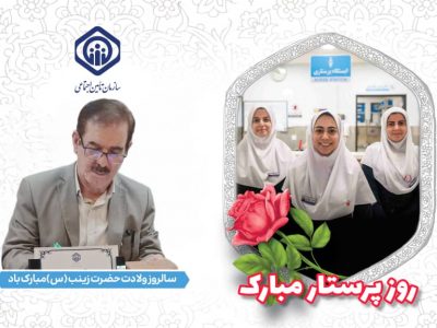 پیام مدیر درمان تأمین اجتماعی خوزستان به مناسبت میلاد حضرت زینب (س) و روز پرستار