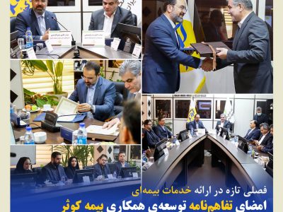 امضای تفاهمنامه توسعهی همکاری بیمه کوثر و بانک قرض الحسنه مهر ایران