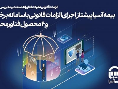 بیمه آسیا پیشتاز اجرای الزامات قانونی با سامانه برخط و ۴ محصول فناورمحور