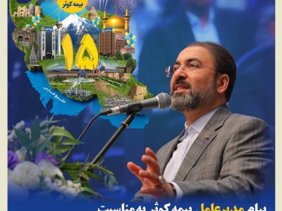 پیام مدیرعامل بیمه کوثر به مناسبت پانزدهمین سالروز تاسیس شرکت