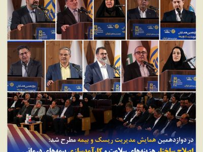 اصلاح ساختار هزینههای سلامت و کارآمدسازی بیمههای درمانی