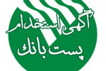 دعوت به همکاری پست بانک