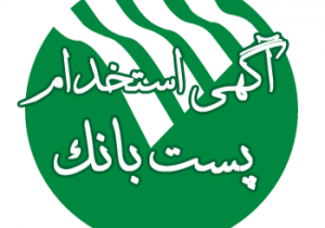 دعوت به همکاری پست بانک