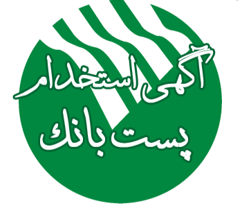 دعوت به همکاری پست بانک