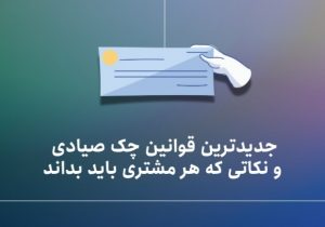 جدیدترین قوانین چک صیادی