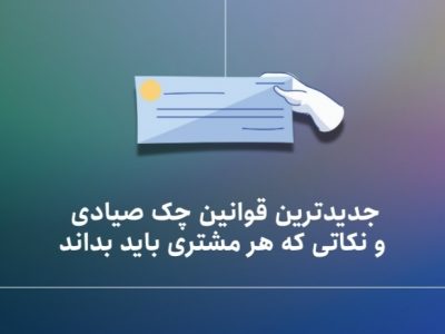 جدیدترین قوانین چک صیادی