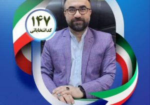 متن پیام دکتر آرمین جهانگیری بابادی درخصوص مشارکت حداکثری و شرکت در انتخابات هیات مدیره سازمان نظام پزشکی