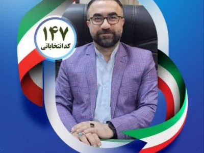 متن پیام دکتر آرمین جهانگیری بابادی درخصوص مشارکت حداکثری و شرکت در انتخابات هیات مدیره سازمان نظام پزشکی