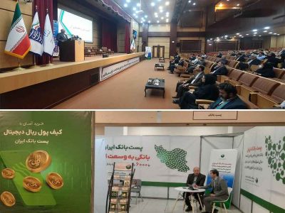 ششمین رویداد سالانه فناوری مالی و دومین رویداد فین‌تک داناساز با حضور فعال پست بانک ایران برگزار شد