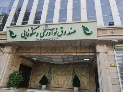 رشد ۱۴۶ درصدی ارائه انواع خدمات مالی به دانشبنیانها در شش ماهه نخست ۱۴۰۴ نسبت به مدت مشابه سال قبل