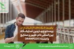 ایرانپلکس، میزبان دانشبنیانهای حوزه دام، طیور و صنایع وابسته