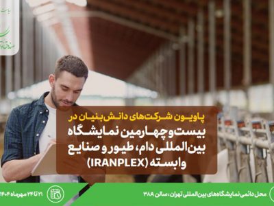 ایرانپلکس، میزبان دانشبنیانهای حوزه دام، طیور و صنایع وابسته