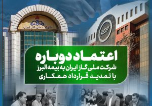 تمدید قرارداد همکاری با شرکت ملى گاز برای سومین سال متوالی
