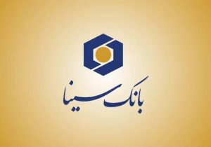 بانک سینا ۷۶ درصد از کل بودجه تسهیلات تکلیفی قرض‌الحسنه ازدواج و فرزندآوری را پرداخت کرد