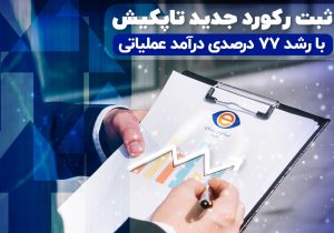 ثبت رکورد تاریخی در درآمد عملیاتی شرکت تاپکیش