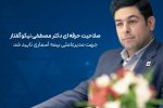 با صدور نامهای از سوی بیمه مرکزی جمهوری اسلامی ایران و تأیید صلاحیت حرفهای دکتر مصطفی نیکوگفتار…