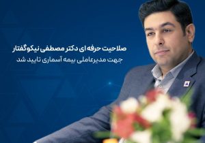 با صدور نامهای از سوی بیمه مرکزی جمهوری اسلامی ایران و تأیید صلاحیت حرفهای دکتر مصطفی نیکوگفتار…