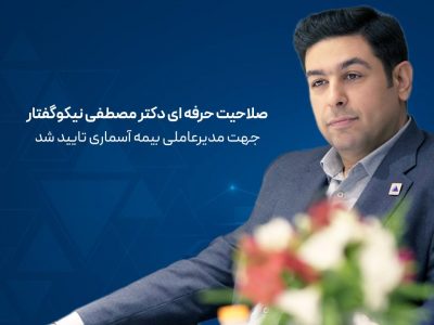 با صدور نامهای از سوی بیمه مرکزی جمهوری اسلامی ایران و تأیید صلاحیت حرفهای دکتر مصطفی نیکوگفتار…