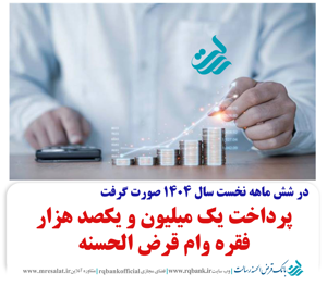 پرداخت یک میلیون و ۱۰۰ هزار فقره وام در بانک قرض الحسنه رسالت