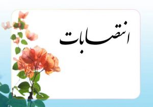 انتصاب مدیران بیمه آسیا در مدیریت های عمر و حوادث، فناوری اطلاعات و ارتباطات و پشتیبانی و امور عمرانی