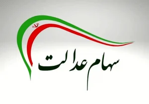 چرا سود سهام عدالت برای برخی واریز نشد؟/ چه کسانی بیش از ۳ میلیون تومان سود دریافت کردند؟
