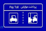 پرداخت بدون توقف عوارض آزادراهی با برداشت مستقیم از کارت بانک دی