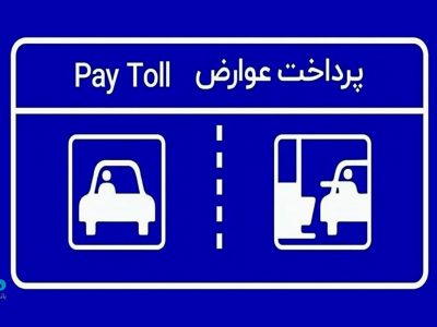 پرداخت بدون توقف عوارض آزادراهی با برداشت مستقیم از کارت بانک دی