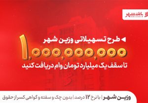 یک میلیارد تومان در دسترس متقاضیان؛ بانک شهر سقف تسهیلات «وزین شهر» را افزایش داد